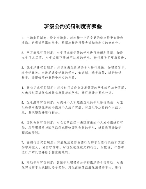 班级公约奖罚制度有哪些