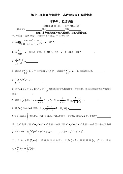 第12~18届北京市大学生数学竞赛全部试题解答.