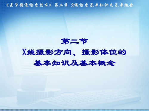 2-2X线摄影方向、摄影体位的基本知识及基本概念