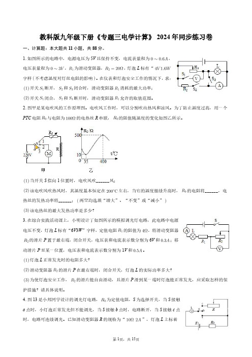 教科版九年级下册物理《专题三电学计算》2024年同步练习卷+答案解析