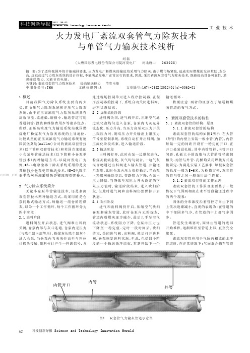 火力发电厂紊流双套管气力除灰技术与单管气力输灰技术浅析