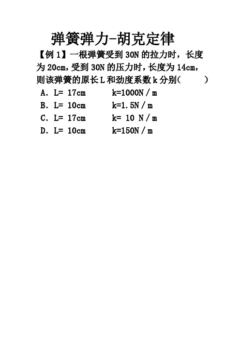 弹簧弹力---胡克定律