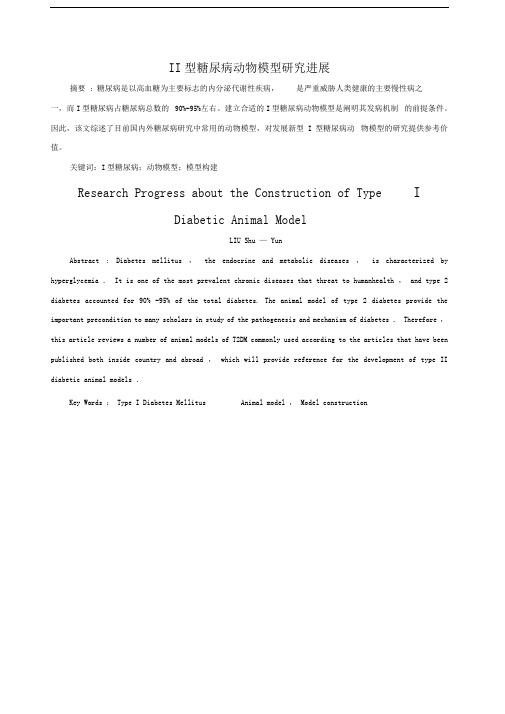 型糖尿病动物模型研究进展