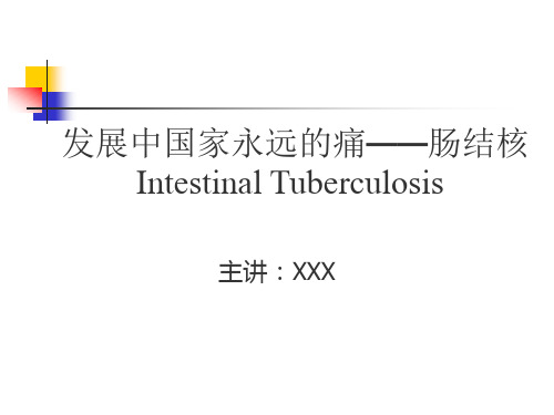 肠结核PPT课件