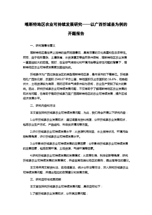 喀斯特地区农业可持续发展研究——以广西忻城县为例的开题报告