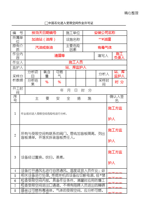 中国石化进入受限空间作业许可证(模板格式)