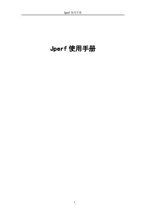 Jperf使用手册-