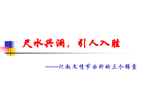 记叙文情节曲折三个锦囊