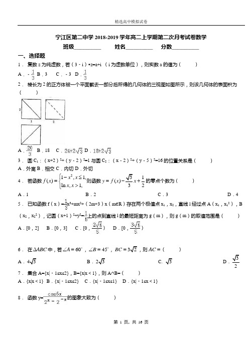 宁江区第二中学2018-2019学年高二上学期第二次月考试卷数学(1)