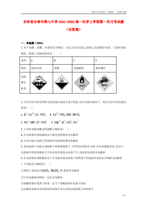 吉林省长春市第七中学2021-2022高一化学上学期第一次月考试题(无答案)