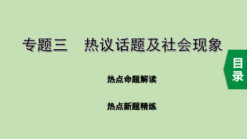 2020河北省中考道德与法治总复习时政热点：专题三 热议话题及社会现象