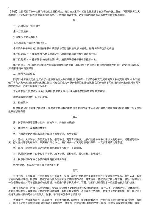 学校新学期升旗仪式主持词结尾