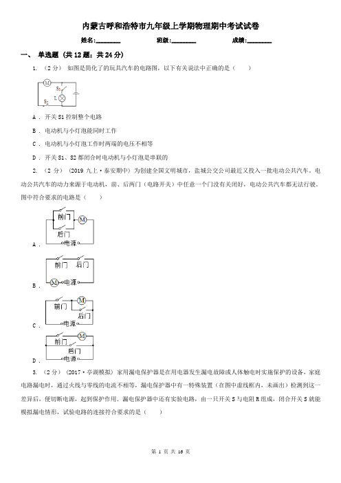 内蒙古呼和浩特市九年级上学期物理期中考试试卷