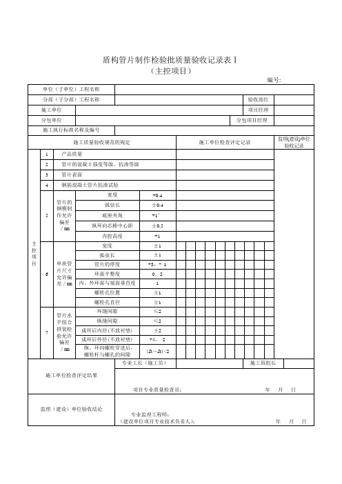 最新整理盾构管片制作检验批质量验收.doc