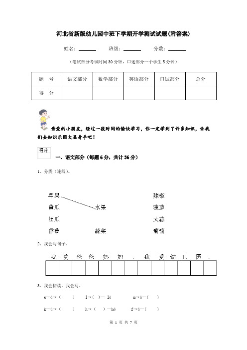 河北省新版幼儿园中班下学期开学测试试题(附答案)