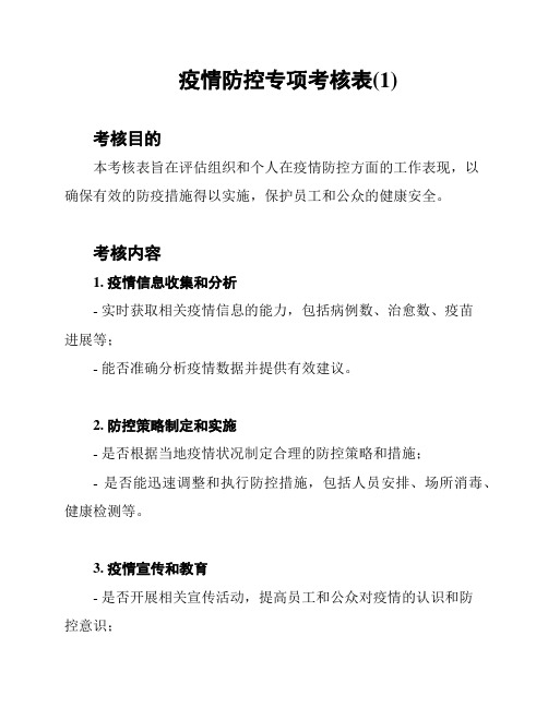 疫情防控专项考核表(1)