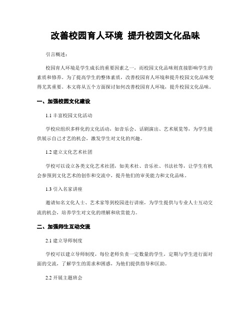 改善校园育人环境 提升校园文化品味