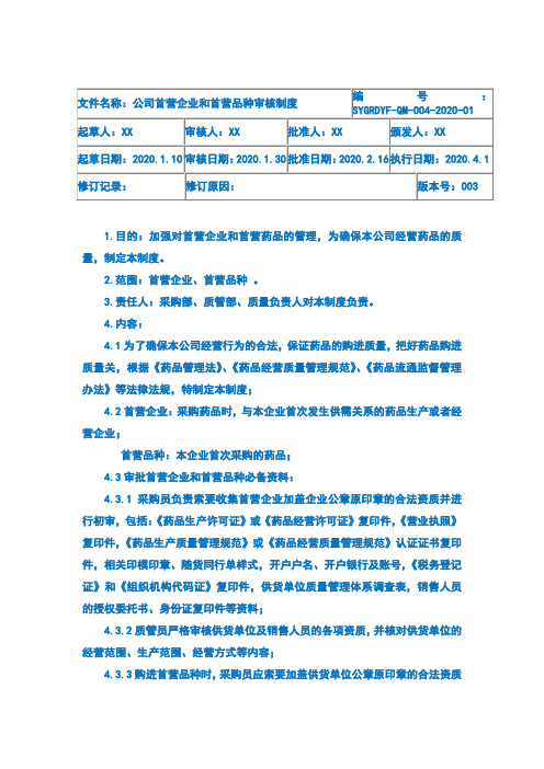 公司首营企业和首营品种审核制度