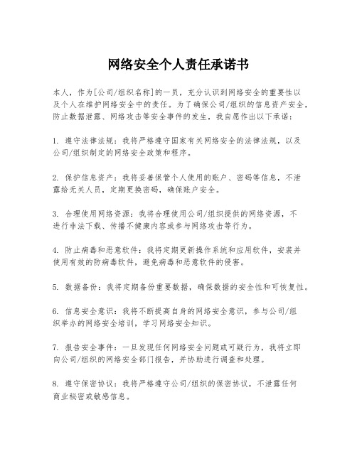 网络安全个人责任承诺书