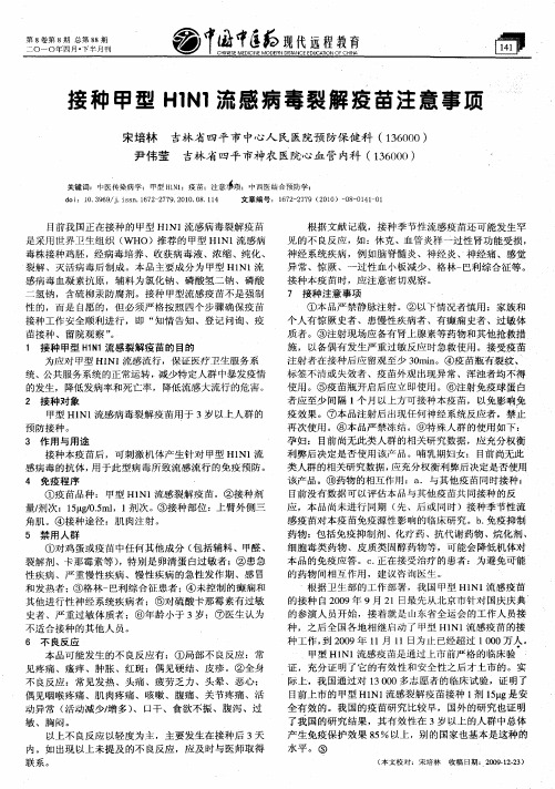 接种甲型H1N1流感病毒裂解疫苗注意事项