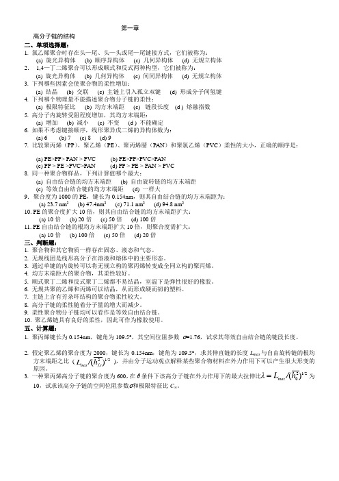 东华大学《高分子物理》各章选择判断题