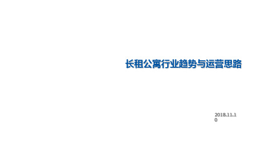 长租公寓行业趋势及经营思路2018最新