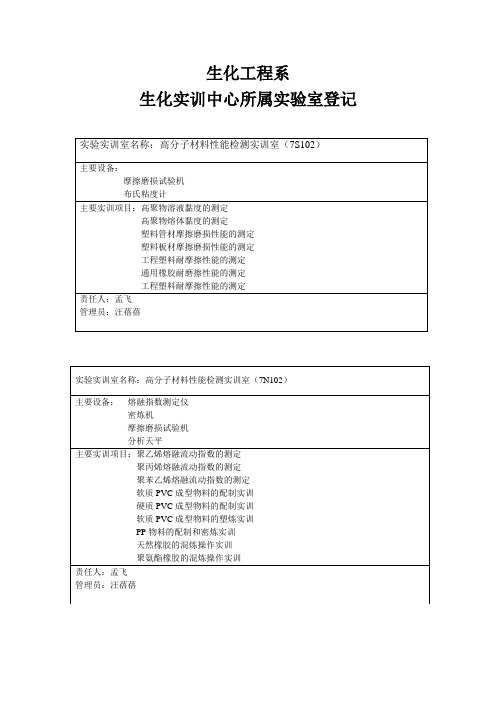 实验实训室名称高分子材料性能检测实训室7S102生化工程系