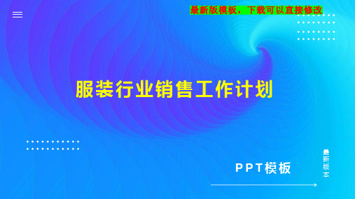 服装行业销售工作计划PPT模板下载