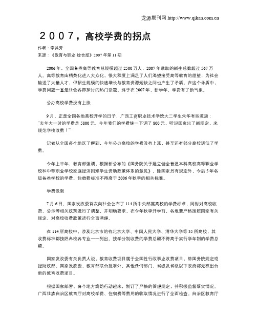 2007,高校学费的拐点