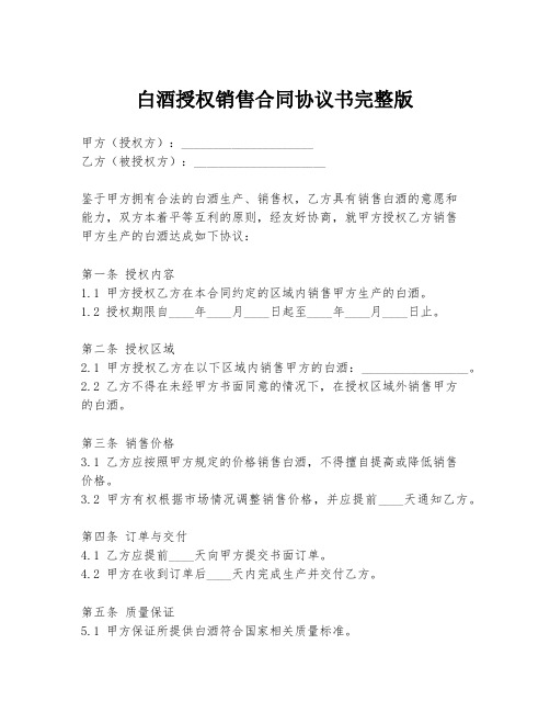 白酒授权销售合同协议书完整版