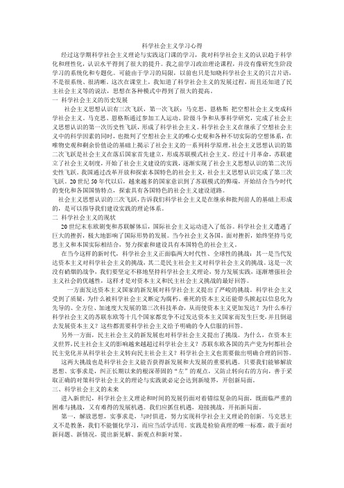 科学社会主义学习心得