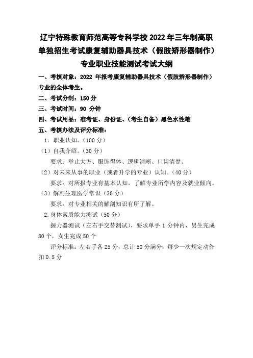 2022年康复辅助器具技术(假肢矫形器制作)专业三年制高职单独招生考试职业适应性测试考试大纲