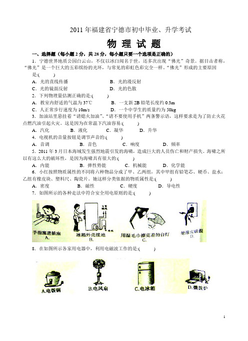 2011宁德中考物理试卷及答案