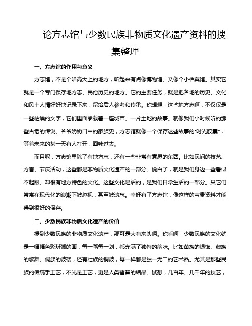 论方志馆与少数民族非物质文化遗产资料的搜集整理