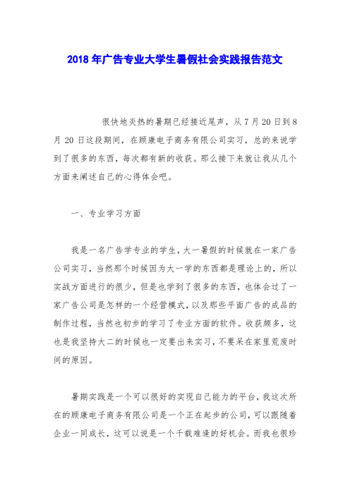 2018年广告专业大学生暑假社会实践报告范文