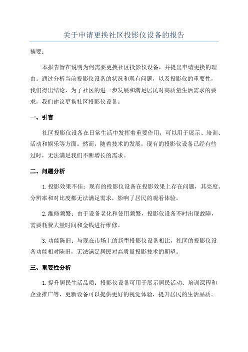 关于申请更换社区投影仪设备的报告