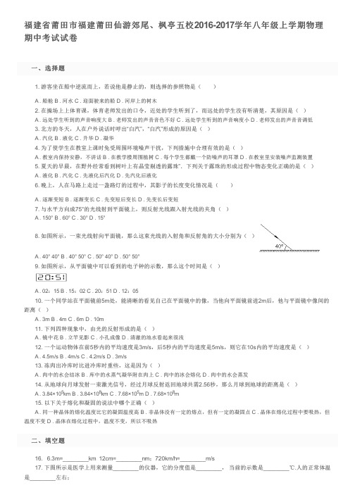 福建省莆田市福建莆田仙游郊尾、枫亭五校2016-2017学年八年级上学期物理期中考试试卷及参考答案