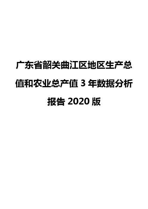 广东省韶关曲江区地区生产总值和农业总产值3年数据分析报告2020版