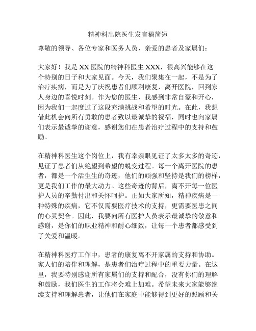 精神科出院医生发言稿简短