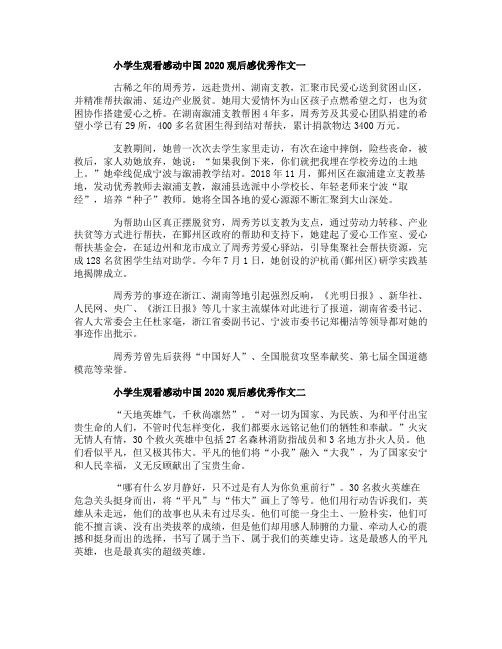 小学生观看感动中国2020观后感优秀作文大全