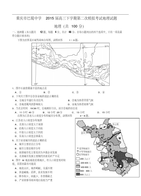 重庆市巴蜀中学2015届高三下学期第二次模拟考试文综试题及答案