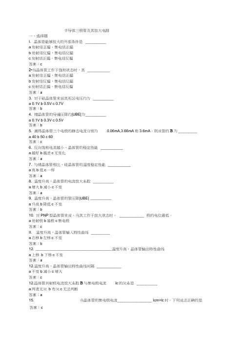 半导体三极管及其放大电路练习及答案