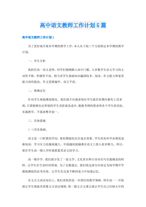 高中语文教师工作计划5篇