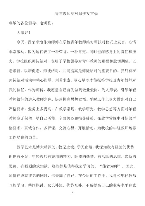 青年教师结对帮扶发言稿