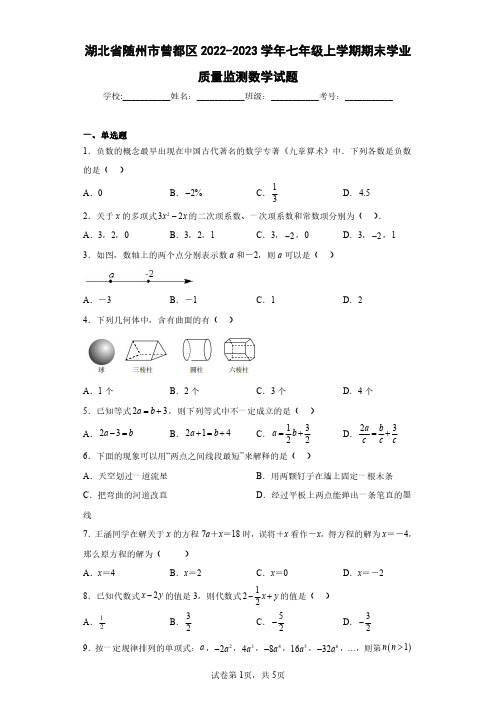 湖北省随州市曾都区2022-2023学年七年级上学期期末学业质量监测数学试题(含答案解析)