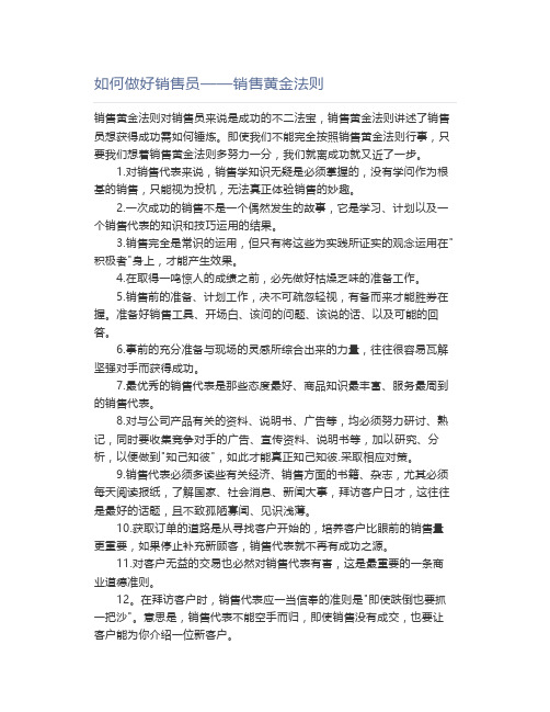 如何做好销售员——销售黄金法则