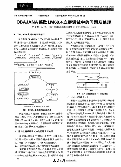 OBAJANA莱歇LM69.4立磨调试中的问题及处理