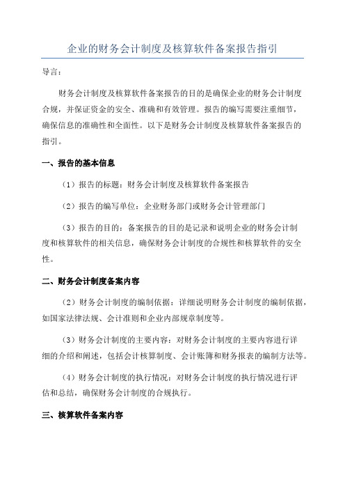 企业的财务会计制度及核算软件备案报告指引