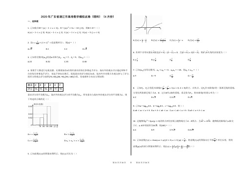 2020年广东省湛江市高考数学模拟试卷(理科)(4月份)