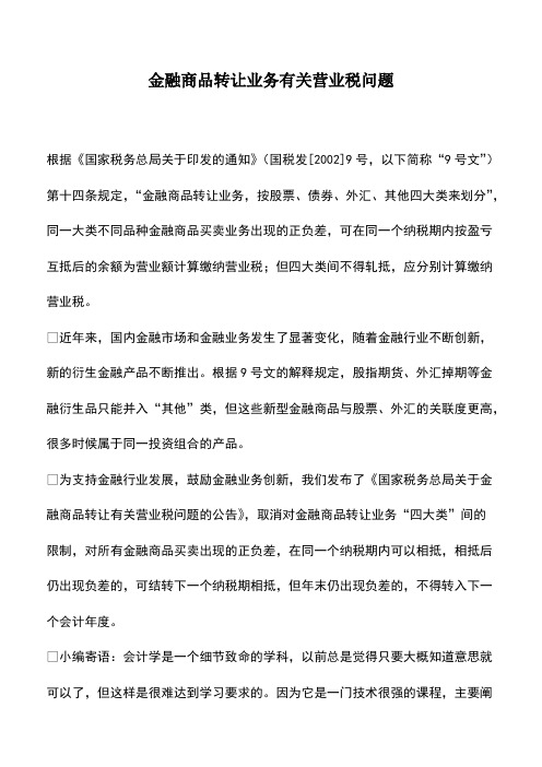 会计实务：金融商品转让业务有关营业税问题